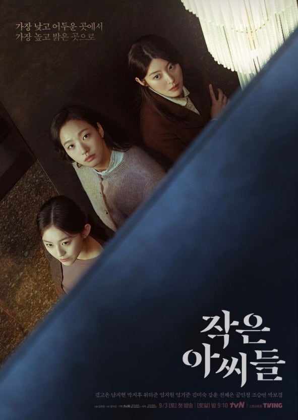 tvN 드라마 '작은아씨들' - 작은 아씨들