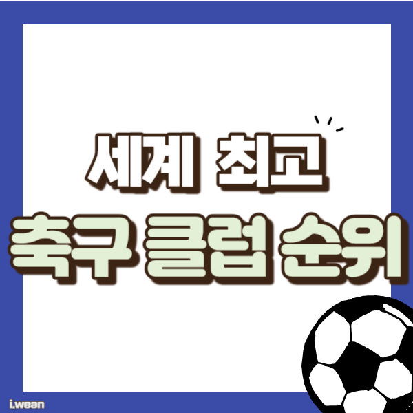 축구 클럽 시장가치 순위 소개 - 썸네일