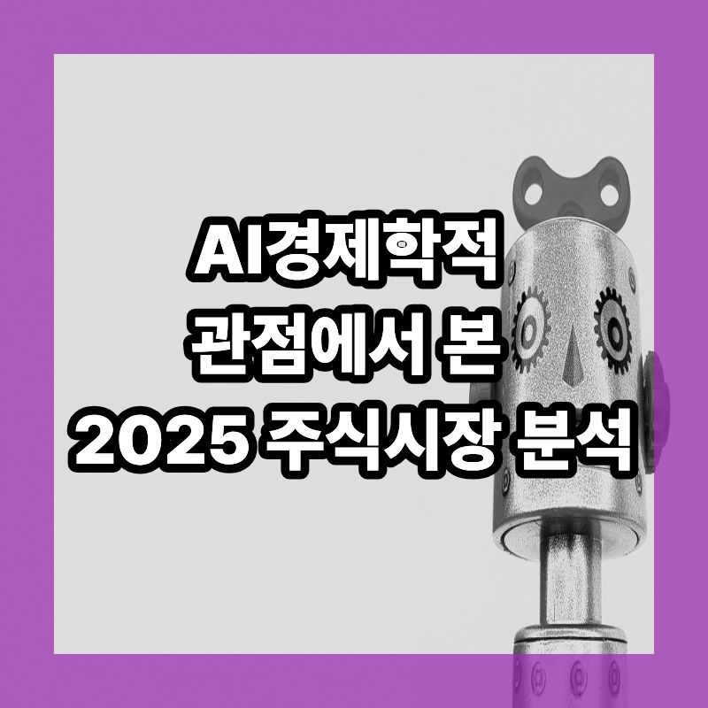 AI경제학 관점에서 본 2025 주식시장 분석