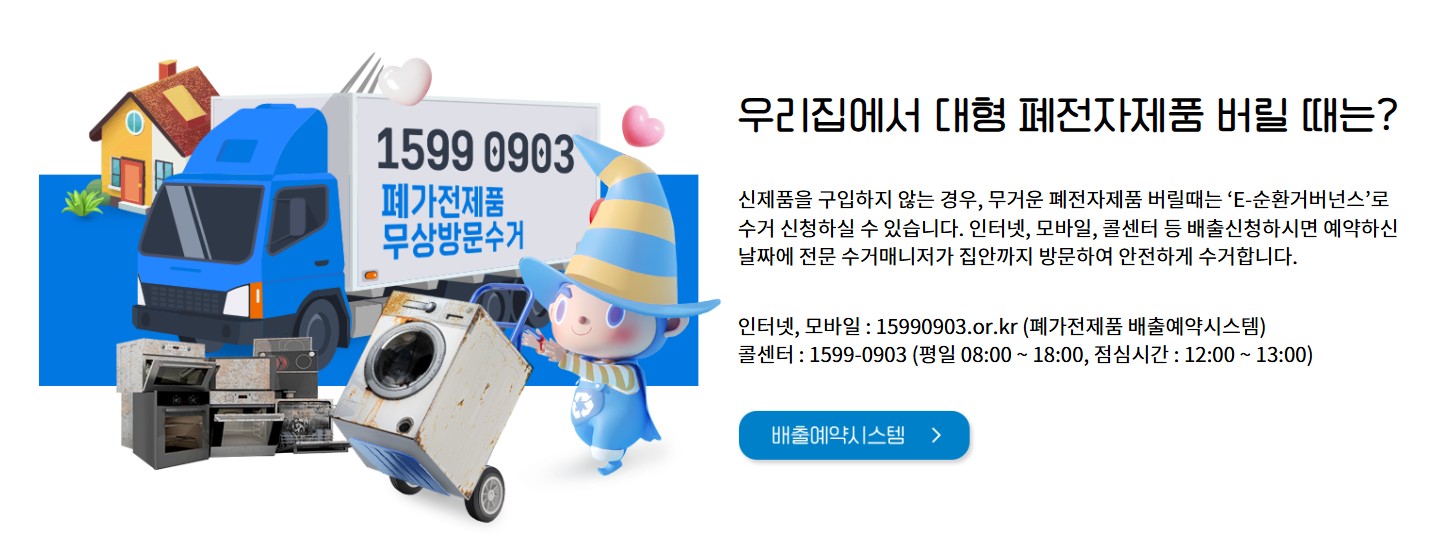 폐가전 무상수거 신청방법