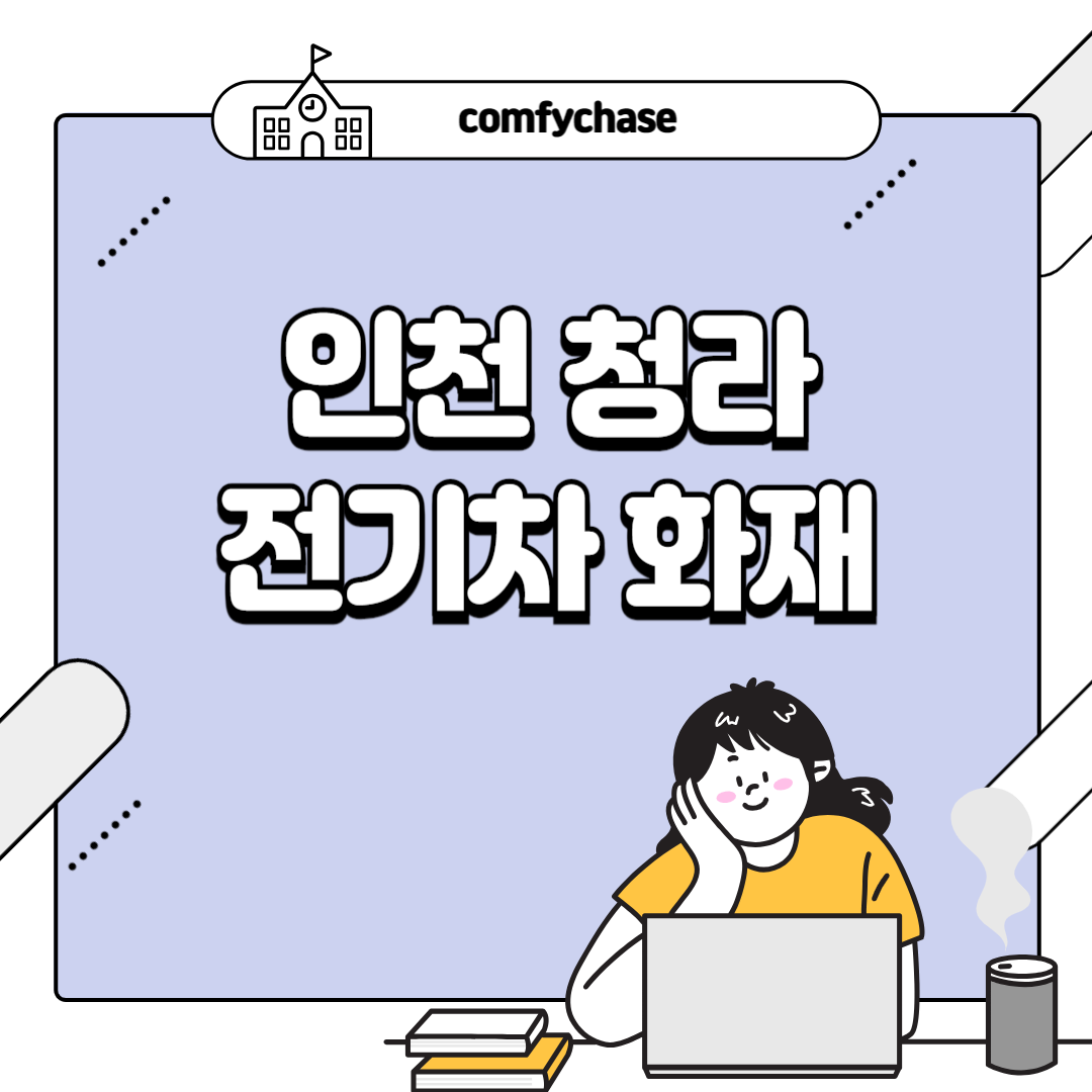 인천 청라 전기차 화재 벤츠 차종 보상은? 1