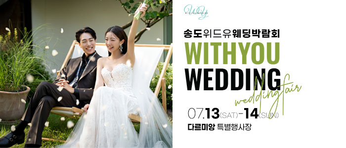 송도-위드유-웨딩박람회
