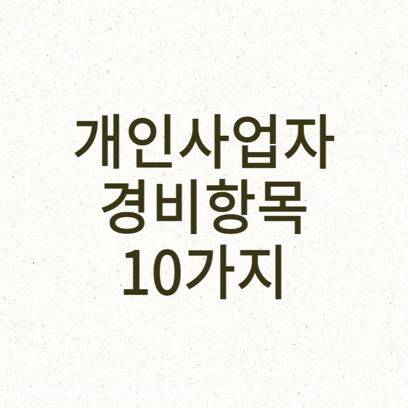 개인사업자 경비항목 10가지