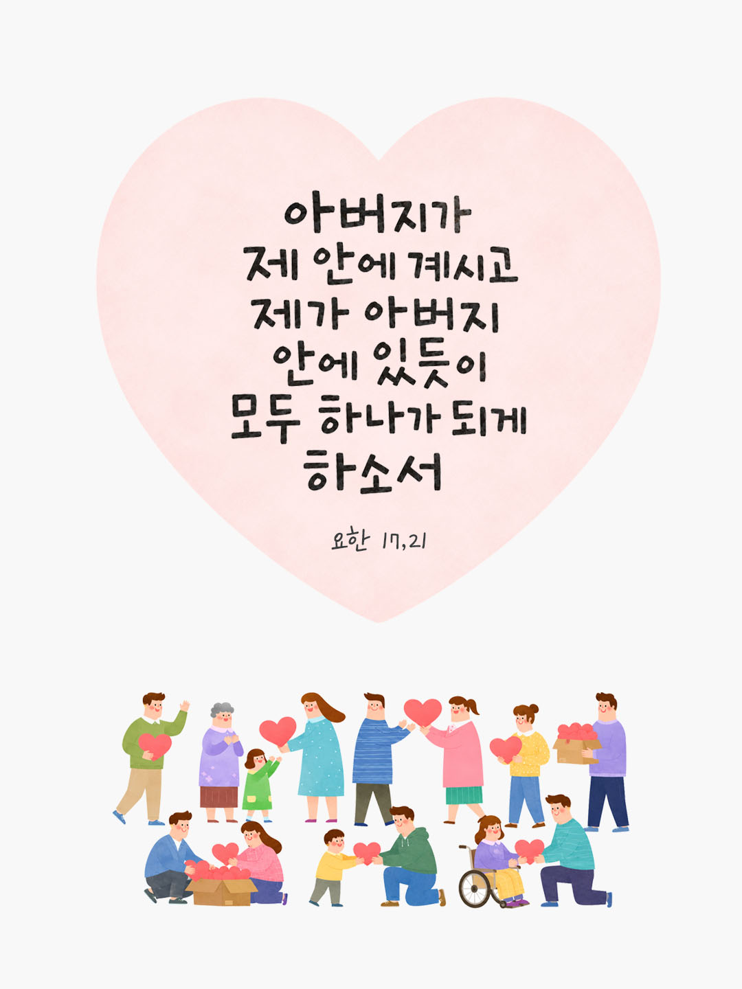 오늘 말씀카드 요한복음 17장 21절 성경구절 이미지