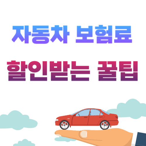 자동차 할인받는 꿀팁