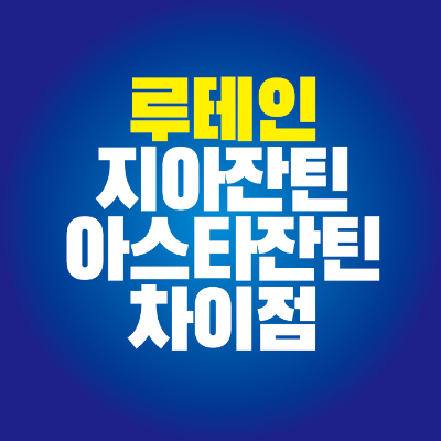 썸네일-루테인-지아잔틴-아스타잔틴-차이점