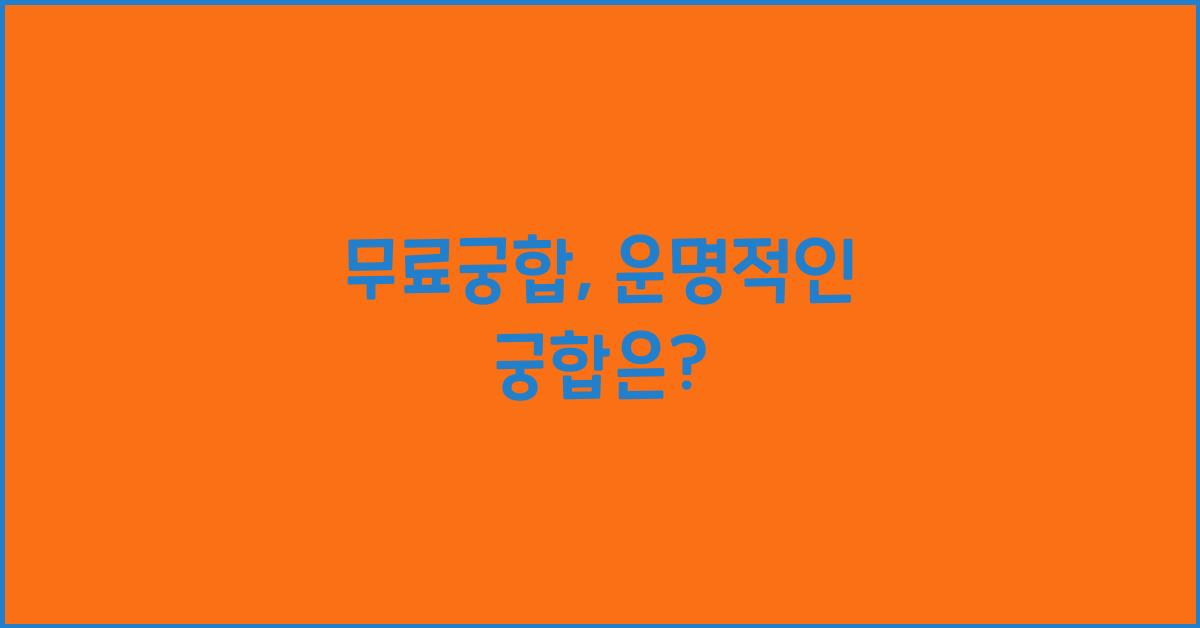 무료궁합