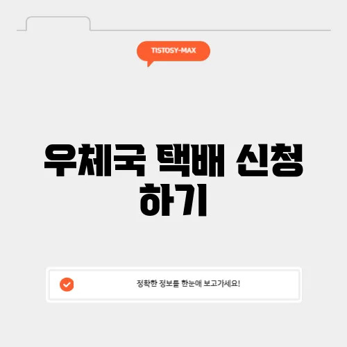 우체국 택배 신청 하기