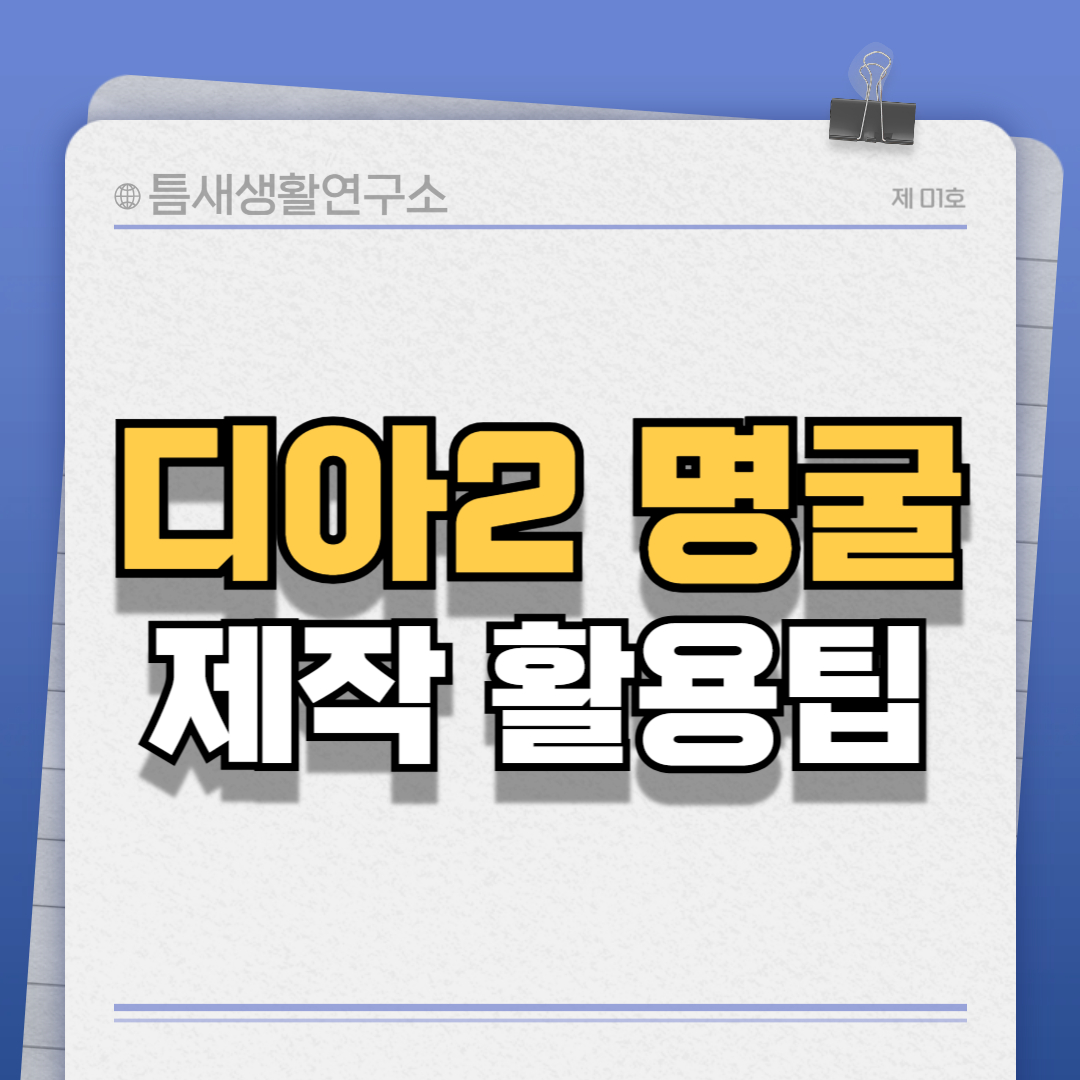 디아2명굴-썸네일