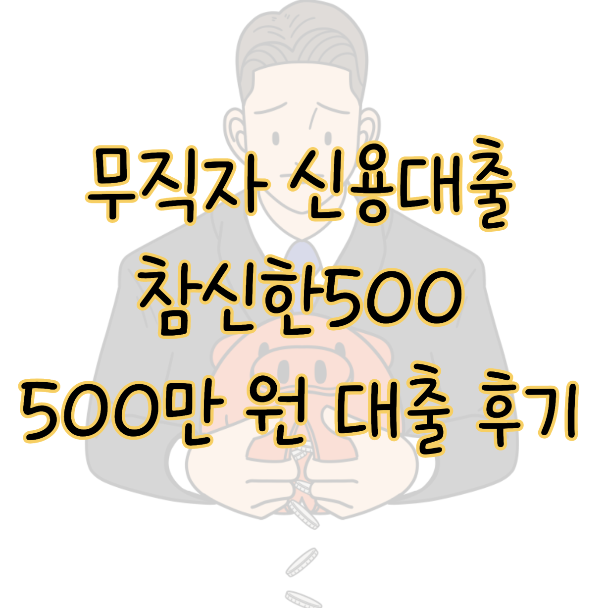 무직자 저신용자 대출 신한저축은행 참신한 500 한도 조건 금리 후기 표지