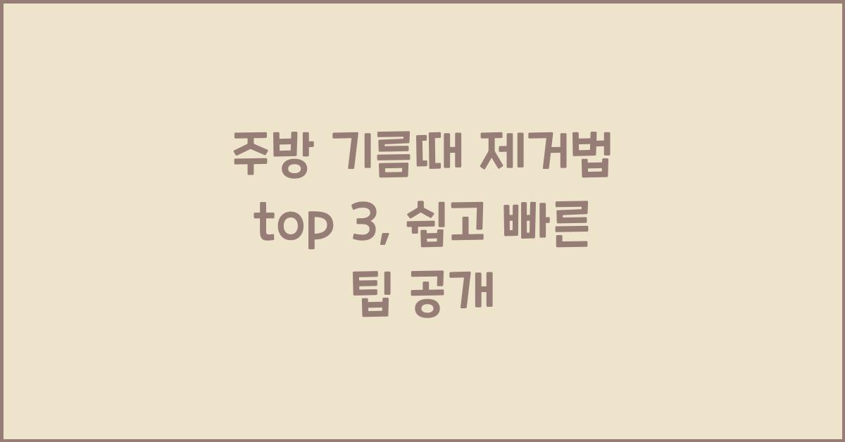 주방 기름때 제거법 top 3