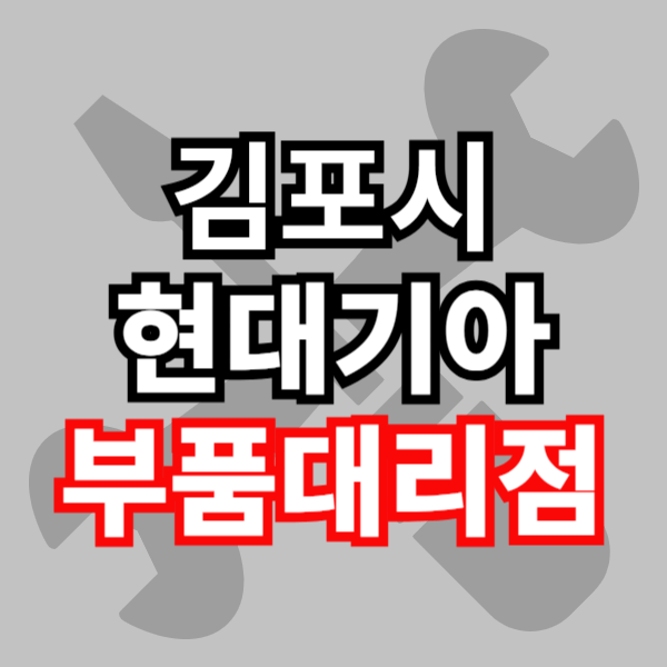 김포시 현대모비스 부품대리점 부품검색 부품조회