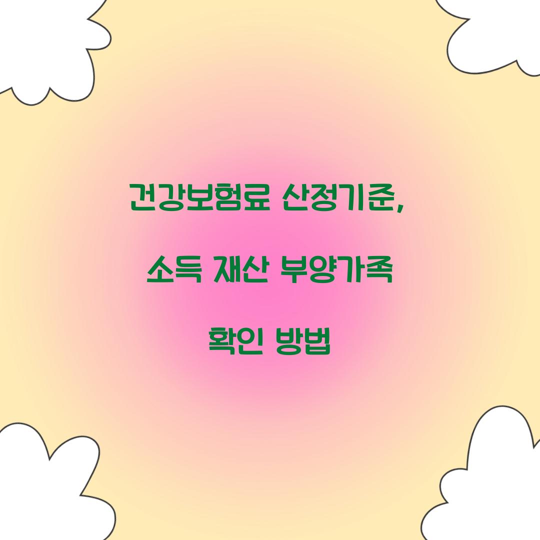 건강보험료 산정기준