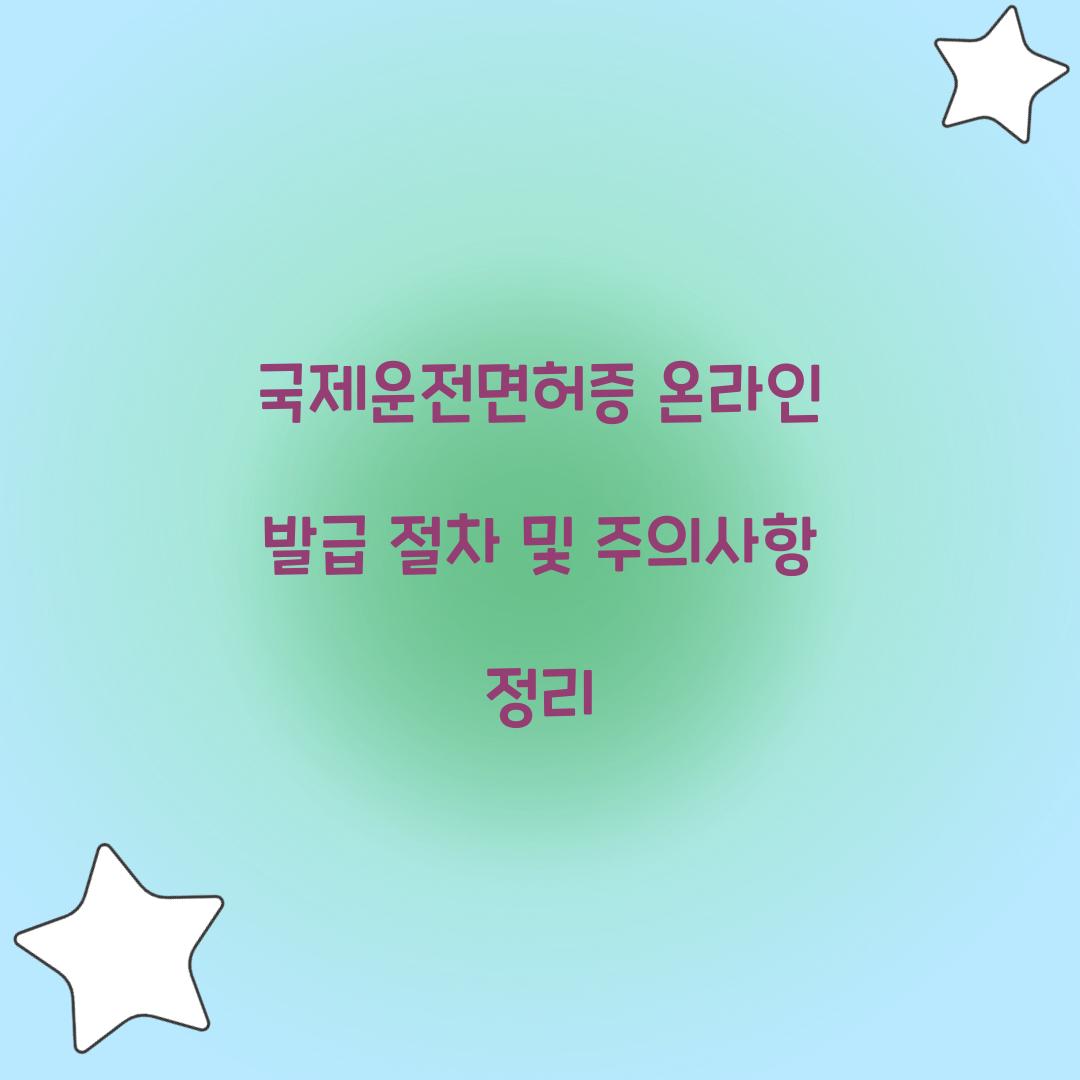 국제운전면허증 온라인 발급