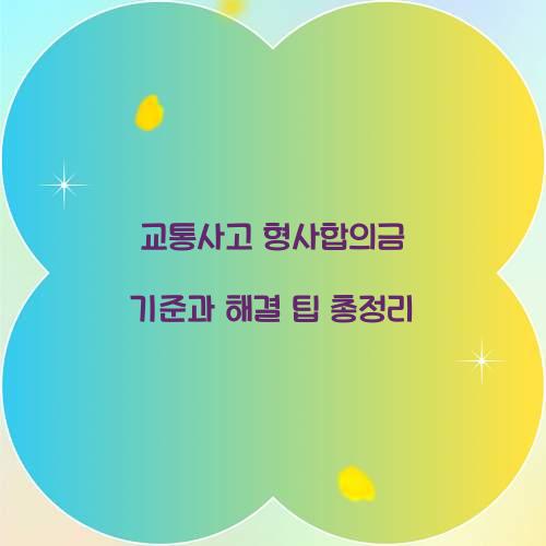교통사고 형사합의금 기준