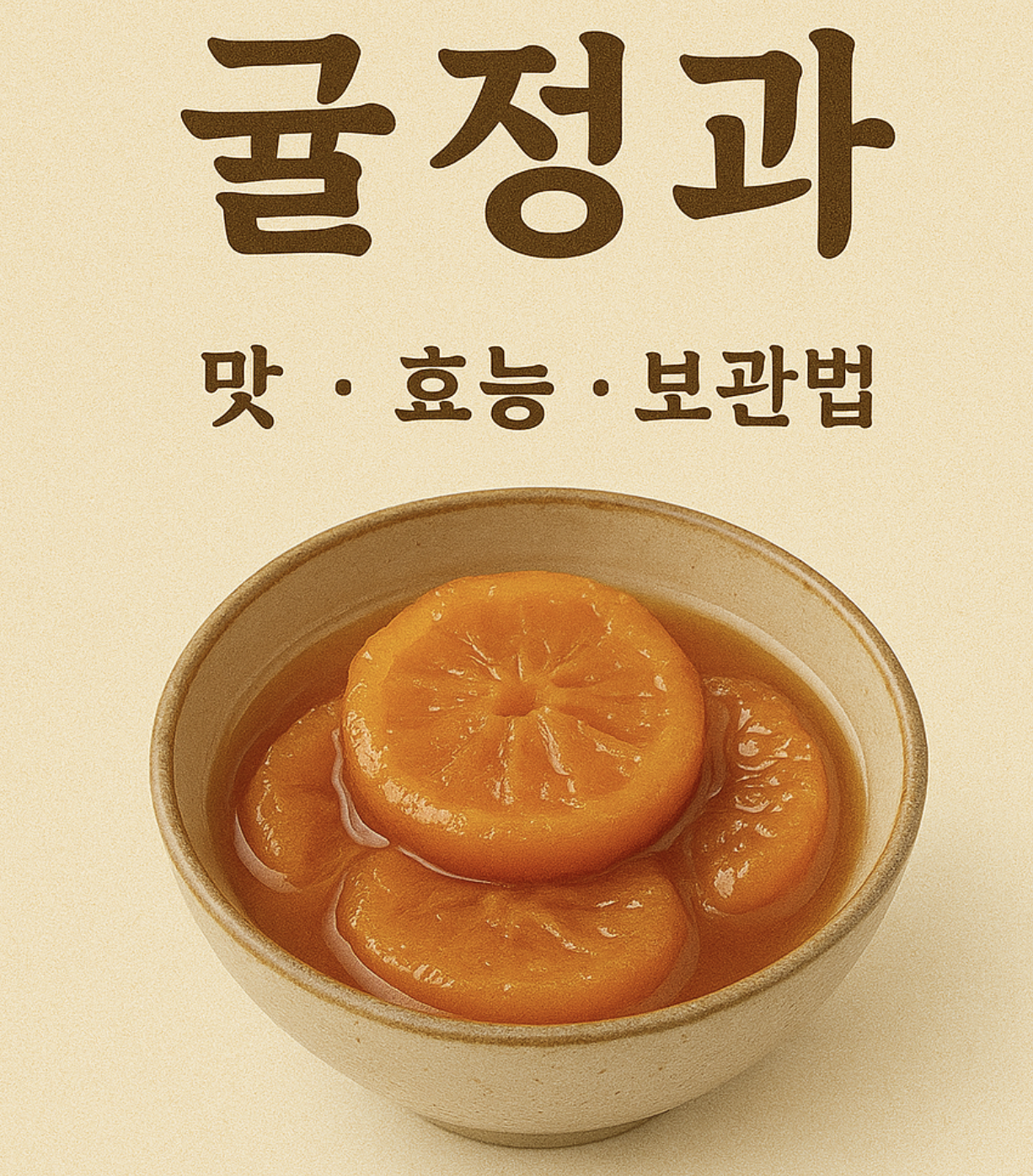 귤정과