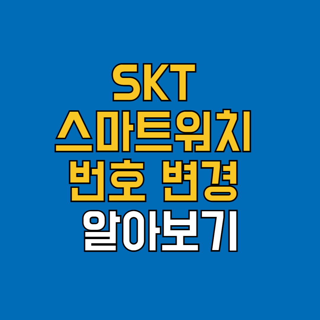 스마트워치 번호변경