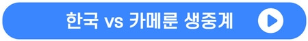 한국-코스타리카-카메룬-대한민국-친선경기-축구-생중계-중계-채널