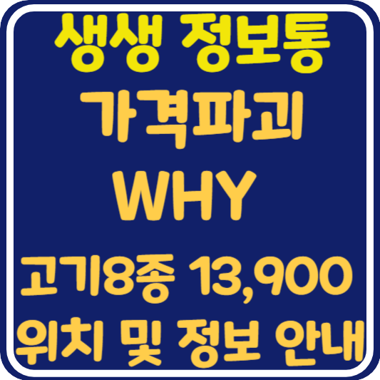 생생 정보통 맛집오늘방송 인천 고기8종 무제한 1인 13,900원 : 가격파괴 why