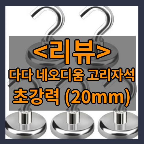 다다 네오디움 고리자석 (초강력 (20mm))
