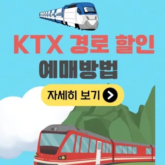 KTX 경로 할인 예매 방법 좌석 선택 모바일 발권_18