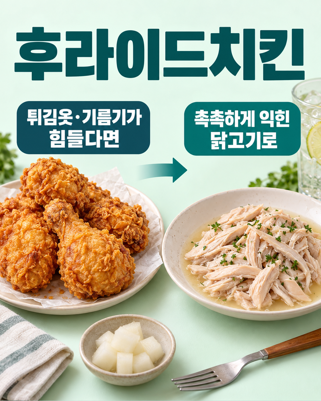 후라이드치킨 실사 비교. 현재 메뉴: 튀김옷이 있는 치킨 한 접시; 조리법 변경: 촉촉하게 익혀 잘게 찢은 닭고기