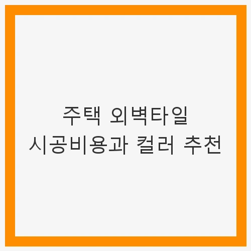 주택 외벽타일 시공