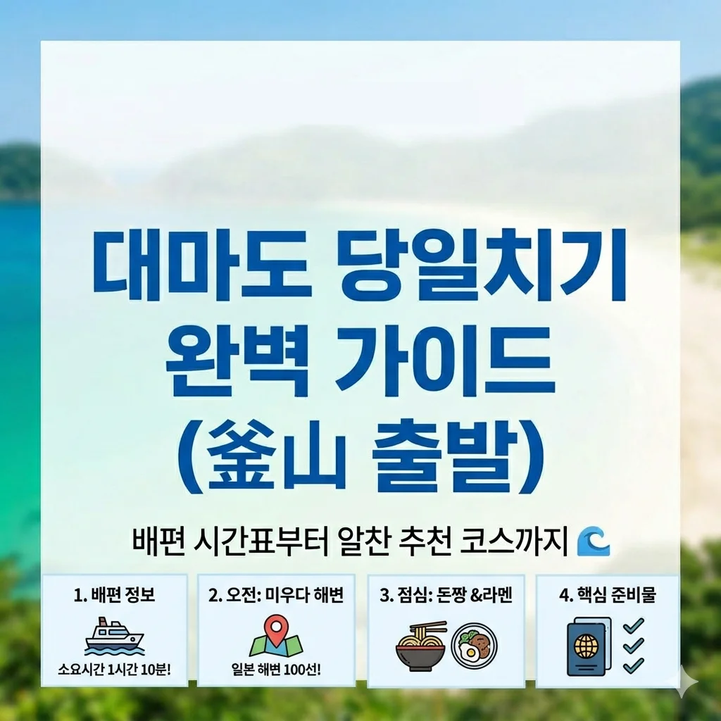 대마도 당일치기 여행 완벽 가이드