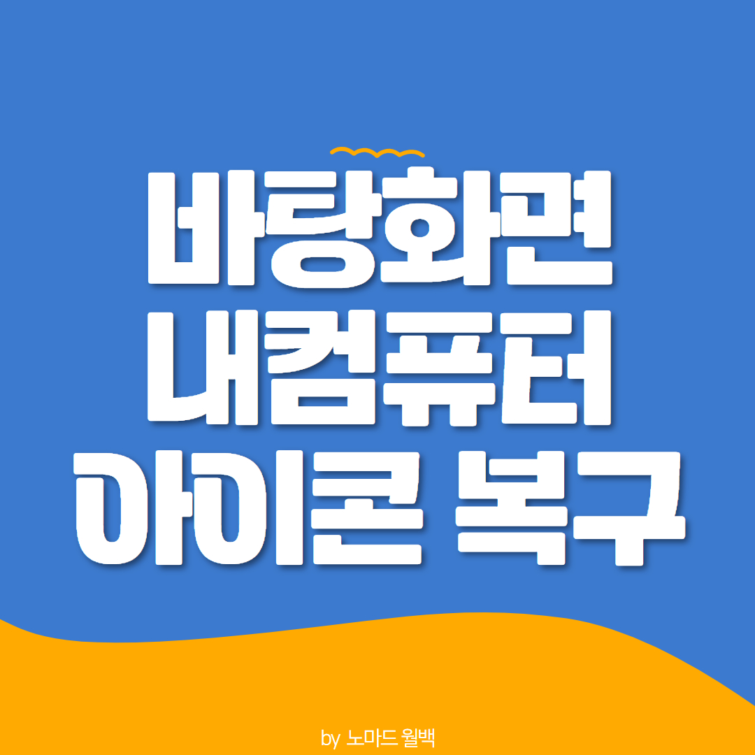 바탕화면 내컴퓨터 아이콘