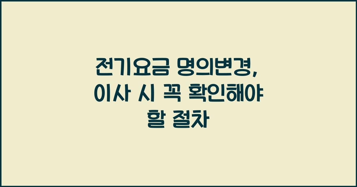 전기요금 명의변경
