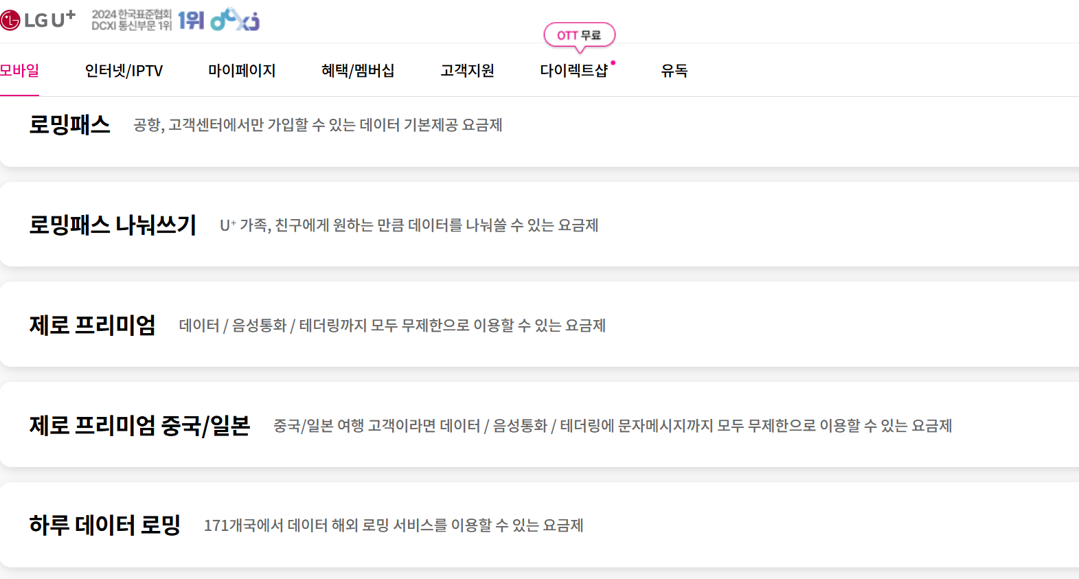 LG U+ 해외 로밍방법 및 요금제