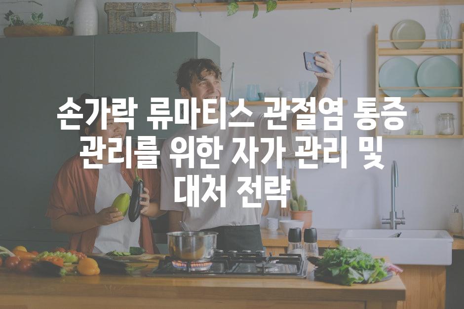 손가락 류마티스 관절염 통증 관리를 위한 자가 관리 및 대처 전략