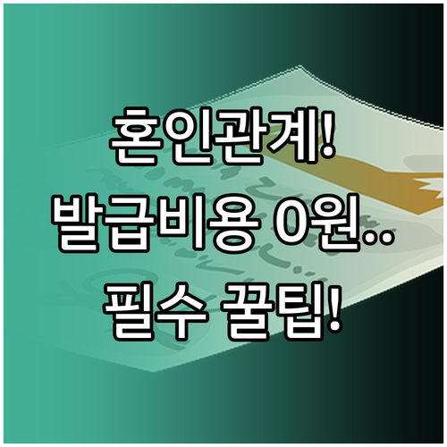 혼인관계증명서 온라인으로 무료 발급받..
