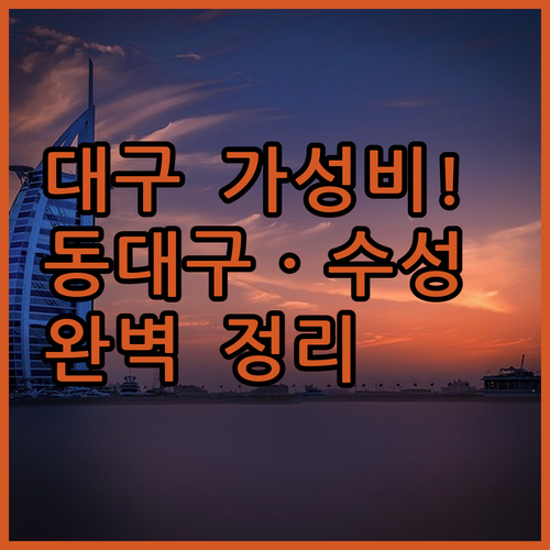 대구 가성비 숙소 추천 동대구역 근처..