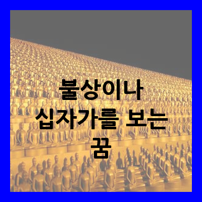 금으로 된 불상이나 십자가를 보는 꿈