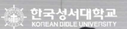 한국성서대학교