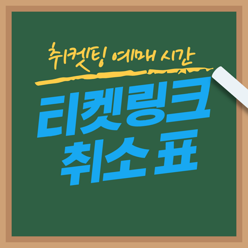 티켓링크-취소표-시간-취켓팅-정보