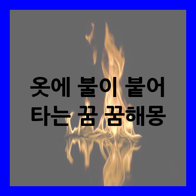 옷에 불이 붙어 타는 꿈 꿈해몽