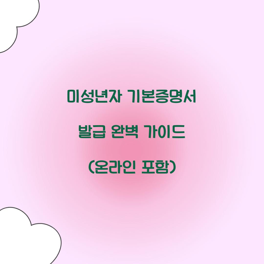 미성년자 기본증명서 발급