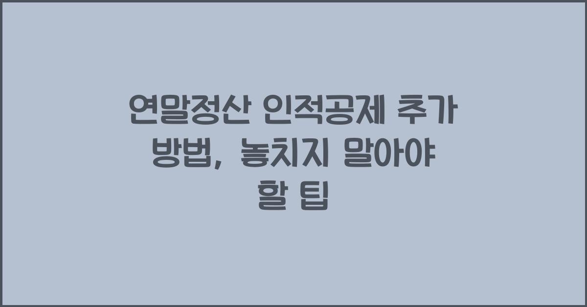 연말정산 인적공제 추가 방법