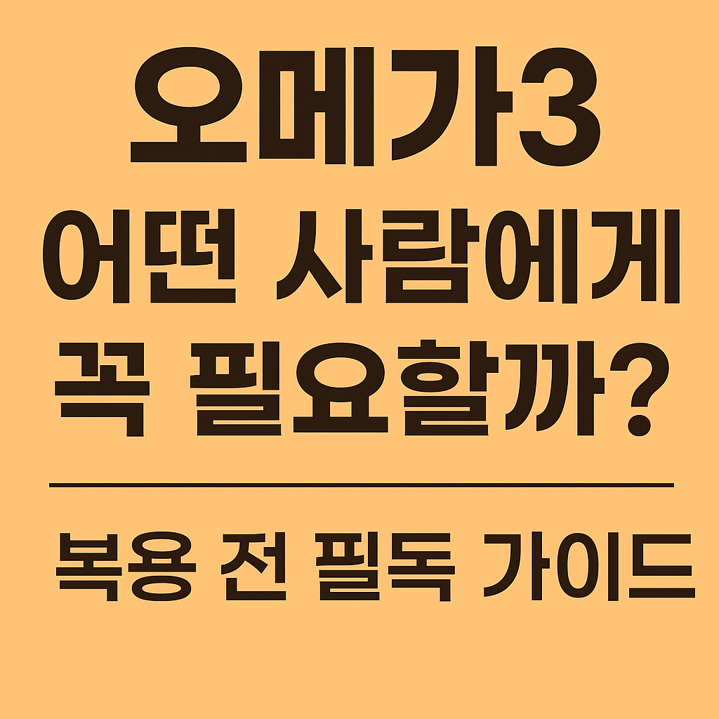 오메가3
