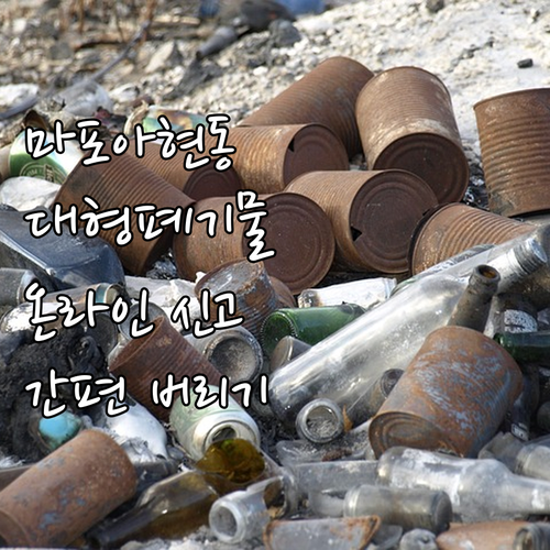 마포구 아현동 대형폐기물 온라인 신고..