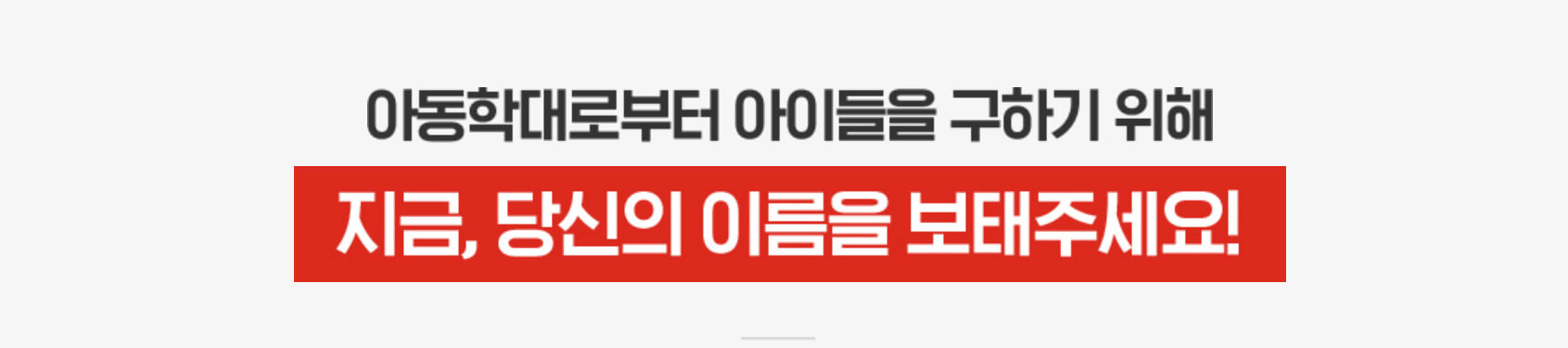 아동학대로부터 아이들을 구해주세요