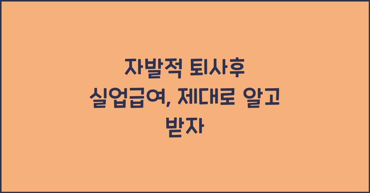 자발적 퇴사후 실업급여