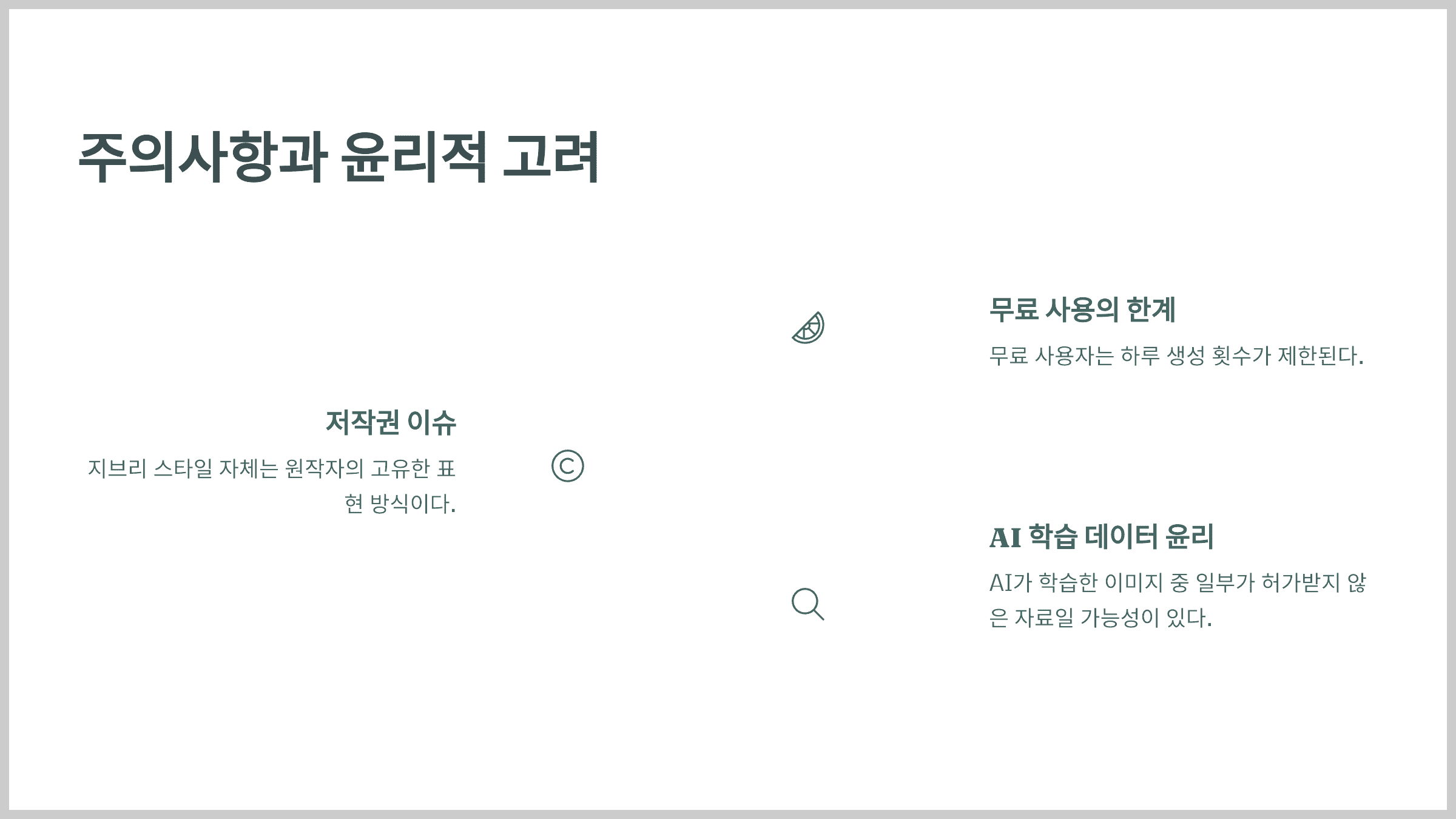 주의사항과 윤리적 고려