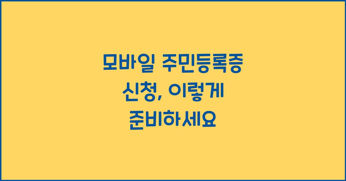 모바일 주민등록증 신청