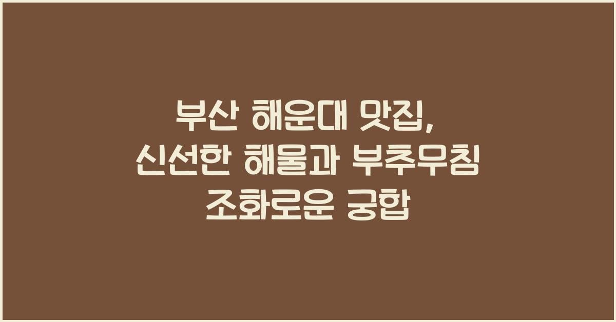 부추무침
