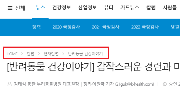 헬스경향 사이트 내 브래드크럼
HOME &gt; 칼럼 &gt; 연재칼럼 &gt; 반려동물 건강이야기