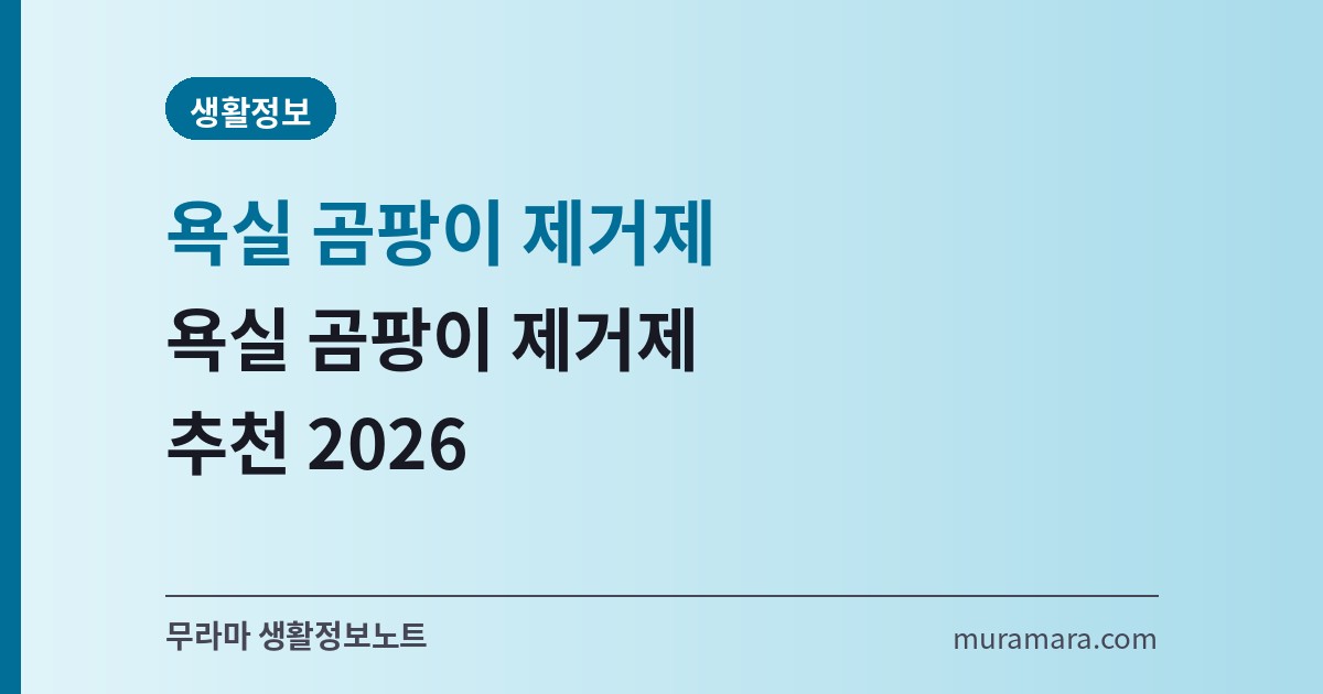 욕실곰팡이제거제 추천 2026 – 생활정보 썸네일