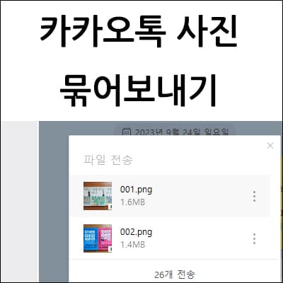 카카오톡 사진 묶어보내기